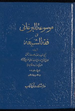 موسوعة البرغاني في فقه الشيعة، و هي غنيمة المعاد في شرح الارشاد v.1
