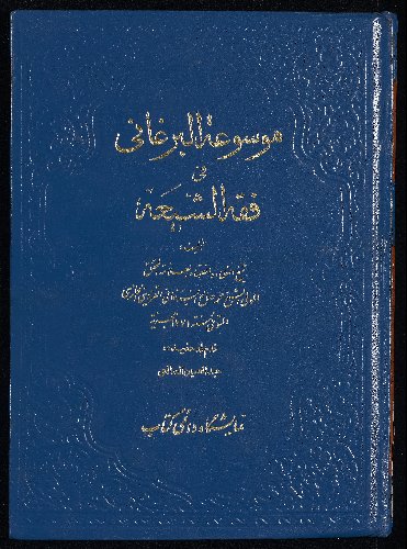 موسوعة البرغاني في فقه الشيعة، و هي غنيمة المعاد في شرح الارشاد v.1