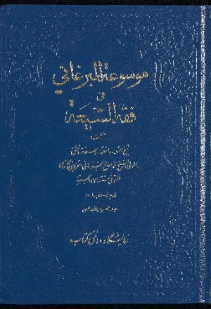 موسوعة البرغاني في فقه الشيعة، و هي غنيمة المعاد في شرح الارشاد v.2