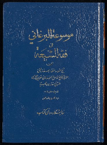 موسوعة البرغاني في فقه الشيعة، و هي غنيمة المعاد في شرح الارشاد v.2