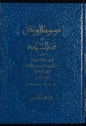موسوعة البرغاني في فقه الشيعة، و هي غنيمة المعاد في شرح الارشاد v.3