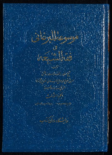 موسوعة البرغاني في فقه الشيعة، و هي غنيمة المعاد في شرح الارشاد v.3