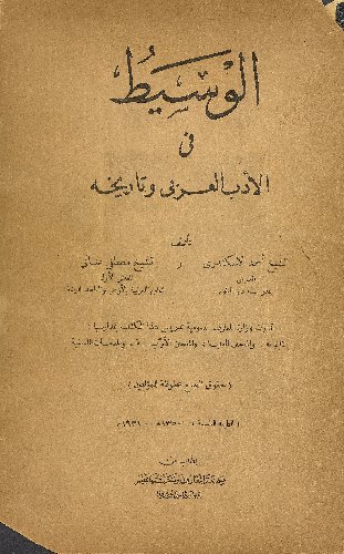 الوسيط في الأدب العربي وتاريخه