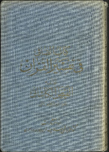 كتاب الصافي في تفسير القرآن v.1