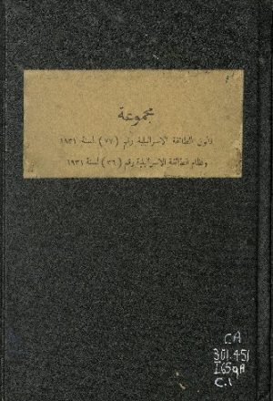 مجموعة قانون الطائفة الإسرائيلية رقم 77 لسنة 1931 ؛‪‪‪‪‪‪‪