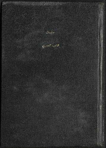 الأدب العصري في مصر /‪‪‪‪‪‪‪