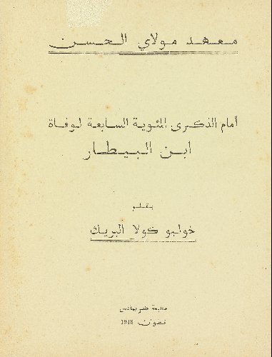 أمام الذكرى المئوية السابعة لوفاة ابن البيطار