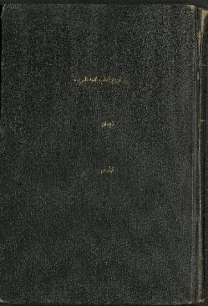 كتاب تاريخ آداب اللغة العربية :‪‪‪‪‪‪‪‪‪‪‪‪‪‪‪‪ Vol. 1