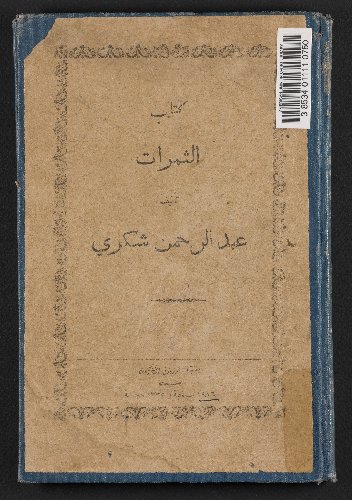 كتاب الثمرات /‪‪