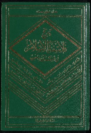 تاريخ فلاسفة الاسلام في المشرق و المغرب :