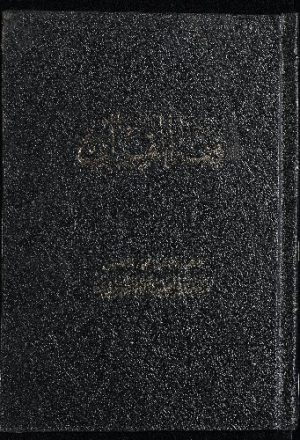 ‏فقه القرآن /‏ v.1
