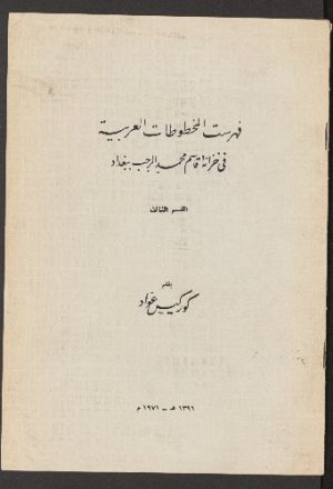 فهرست المخطوطات العربية في خزانة قاسم محمد الرجب ببغداد