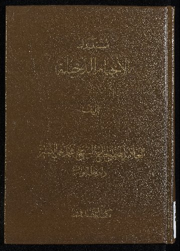 مستدرك الاخبار الدخيلة Vol. 2