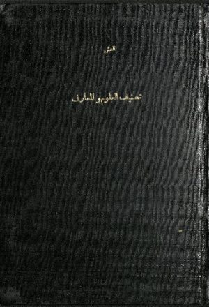 تصنيف العلوم و المعارف بشكل فني يسري على مواضيع الكتب العربية :