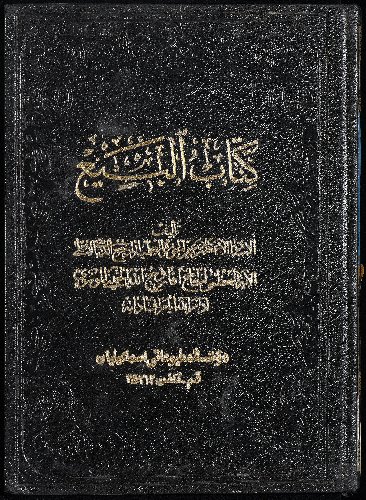 كتاب البيع v.5