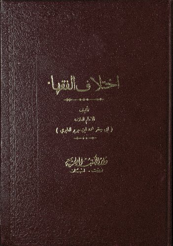 هذا ما تحتوي عليه نسخة المكتبة الخديوية من كتاب اختلاف الفقهاء