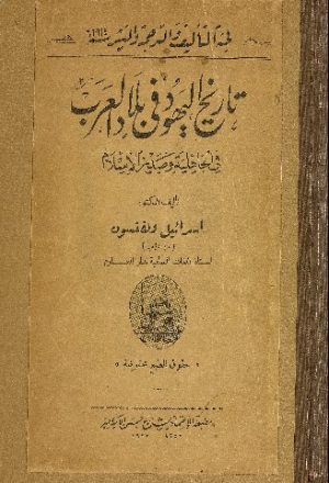 تاريخ اليهود في بلاد العرب في الجاهلية وصدر الاسلام