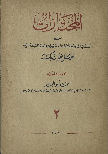 المختارات من أشعار شاعر الأقطار العربية وإمام الصناعتين v.2