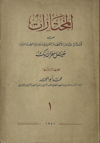 المختارات من أشعار شاعر الأقطار العربية وإمام الصناعتين v.1