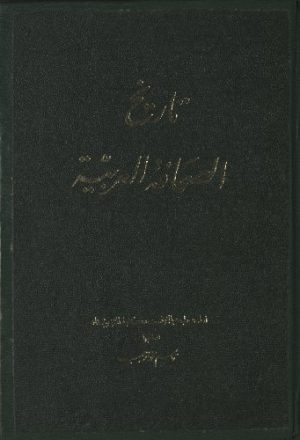 تاريخ الصحافة العربية v.3-4
