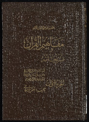 مفاهيم القرآن وتشريعاته v.1