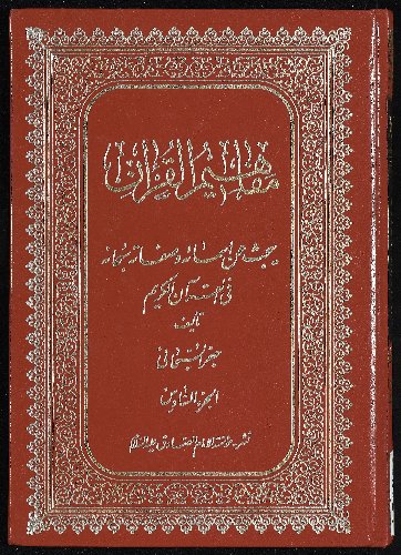 مفاهيم القرآن وتشريعاته v.6