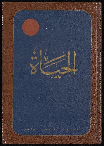 الجياة ؛ v.5