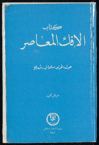 كتاب الإفك المعاصر :