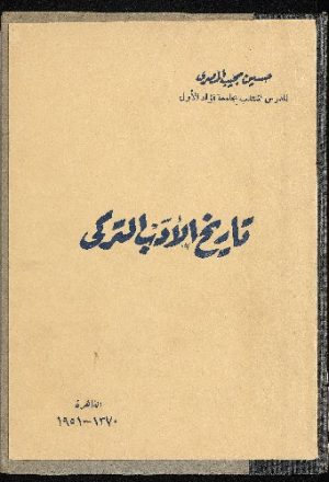 ‏تاريخ الأدب التركى /‏