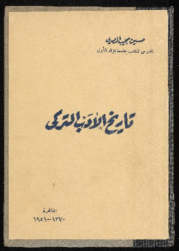 تحميل كتاب تاريخ الأدب التركى ل مصرى حسين مجيب Pdf