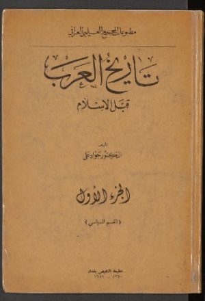 تاريخ العرب قبل الإسلام