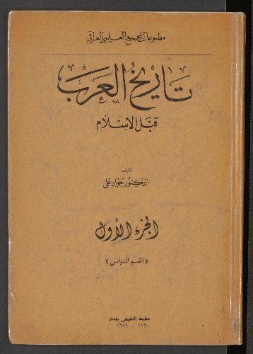 تحميل كتاب تاريخ العرب قبل الإسلام ل علي جواد Pdf