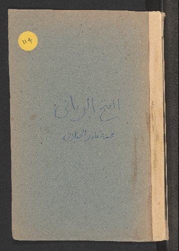 كتاب الفتح الرباني.