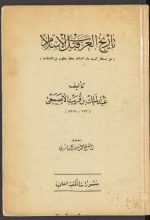 تاريخ العرب قبل الإسلام :