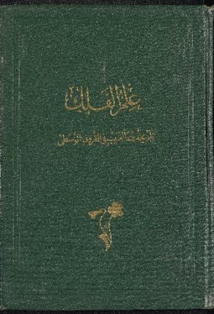 ‏علم الفلك عند العرب في القرون الوسطى /‏