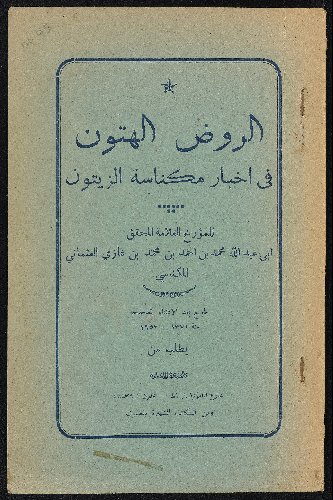 الروض الهتون في أخبار مكناسة الزيتون