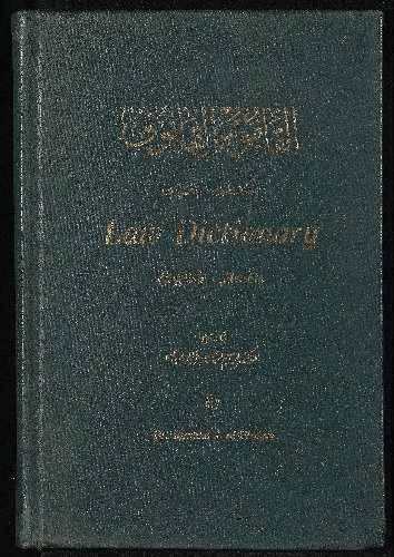 قاموس القانوني، انكليزي عربي