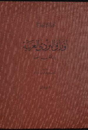 أوراق البردى العربية بدار الكتب المصرية
