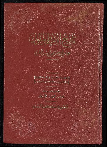 تاريخ الأمم و الملوك v.8