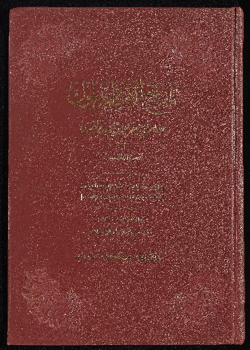 تاريخ الأمم و الملوك v.5