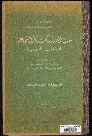 حلقة الدراسات الاجتماعية للدول العربية.