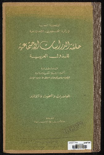حلقة الدراسات الاجتماعية للدول العربية.