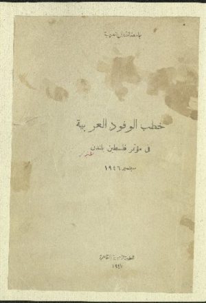 خطب الوفود العربية في مؤتمر فلسطين بلندن، سبتمبر، 1946.