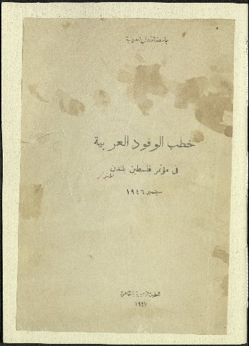 خطب الوفود العربية في مؤتمر فلسطين بلندن، سبتمبر، 1946.