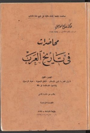 محاضرات في تاريخ العرب