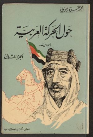 حول الحركة العربية الحديثة : v.2