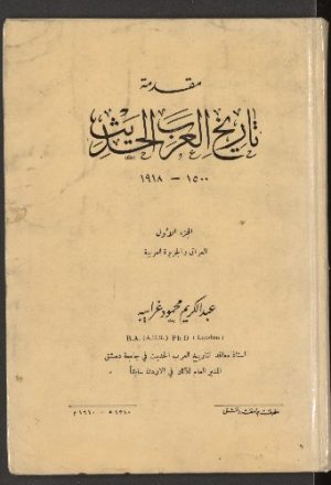 مقدمة تاريخ العرب الحديث، ١٥٠٠-١٩١٨