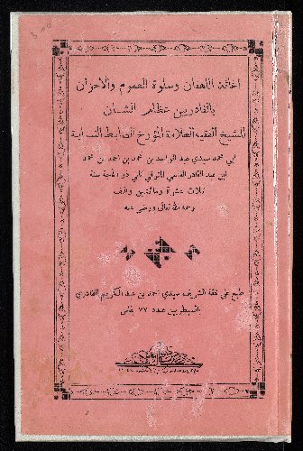 اغاثة اللهفان وسلوة الهموم والاحزان بالقادريين عظام الشان Vol. 3