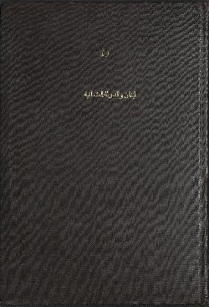 لبنان و الدولة العثمانية في عهد فخر الدين المعني الثاني، 1590-1935