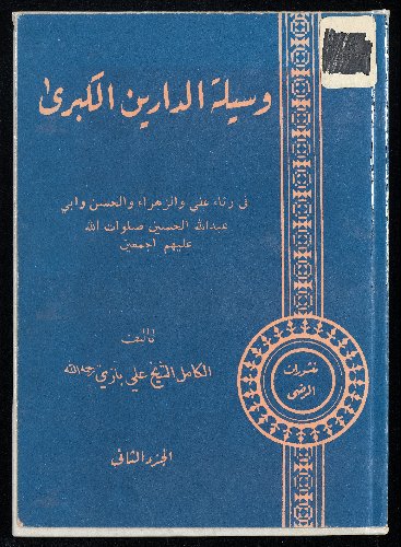 وسيلة الدارين الكبرى : Vol. 2